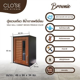 CLOSE ตู้แขวนเดี่ยว  ABS  BROWNIE 46x66x34 ซม. สีน้ำตาลพรีเมี่ยม