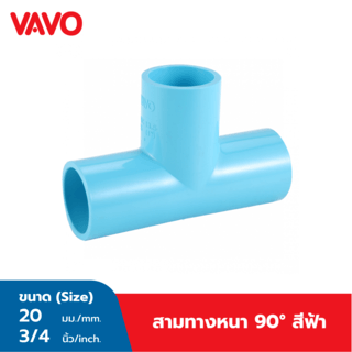VAVO สามทาง 90 หนา 3/4
