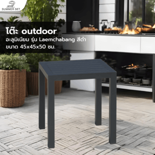 SUMMER SET โต๊ะ outdoor อลูมิเนียม Laemchabang ขนาด 45x45x50 ซม. สีดำ