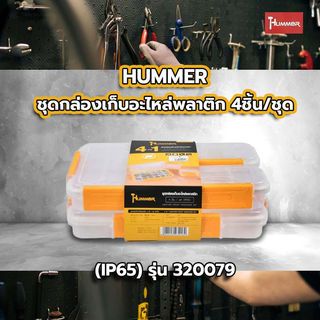 HUMMER ชุดกล่องเก็บอะไหล่พลาติก 4ชิ้น/ชุด (IP65) รุ่น 320079