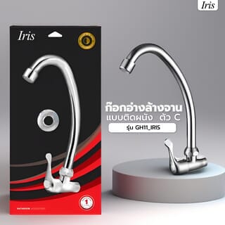Iris ก๊อกอ่างล้างจาน แบบติดผนัง ตัว C รุ่น GH11_IRIS