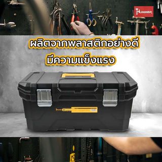 HUMMER กล่องเครื่องมือพลาสติก HD-METAL Latches 16” รุ่น 320341