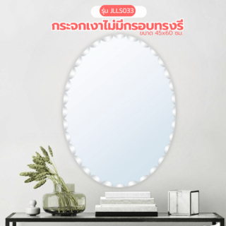 Nice กระจกเงาไม่มีกรอบ ทรงรี รุ่น JLLS033 ขนาด 45x60ซม. สีใส
