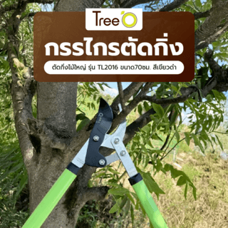 Tree’O กรรไกรตัดกิ่งไม้ใหญ่ รุ่น TL2016 ขนาด70ซม. สีเขียวดำ
