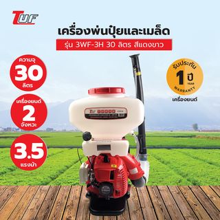 TUF เครื่องพ่นปุ๋ยและเมล็ด เครื่องยนต์ 2 จังหวะ 3.5 แรงม้า รุ่น3WF-3H 30 ลิตร สีแดงขาว