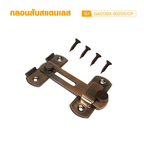 TORSTEN กลอนสับสแตนเลส 4นิ้ว รุ่น GACGBX-002SS/CP สีทองแดง