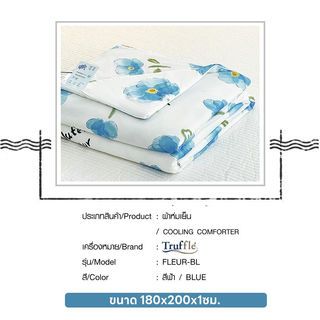 TRUFFLE ผ้าห่มเย็น รุ่น FLEUR-BL ขนาด 180x200x1ซม. สีฟ้า
