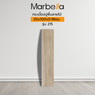Marbella กระเบื้องปูพื้นลายไม้ 20x100x0.98cm. รุ่น 215  (1.2 ตร.ม./กล่อง) (6แผ่น) A.