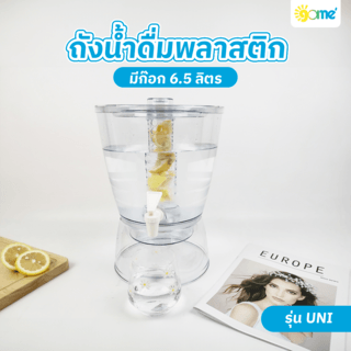 GOME ถังน้ำดื่มพลาสติก มีก๊อก 6.5 ลิตร 24x24x32.5ซม. สีขาว UNI 
