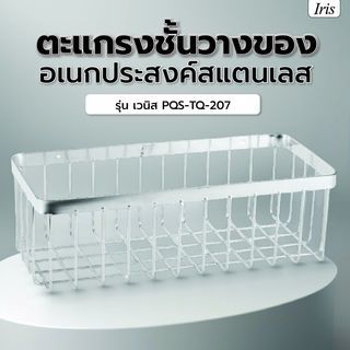 Iris  ตะแกรงชั้นวางของอเนกประสงค์สแตนเลส รุ่น เวนิส PQS-TQ-207 ขนาด 31x14x10 ซม.