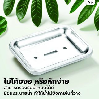 Iris ที่วางสบู่ สแตนเลส รุ่น PQS-FW2 ขนาด 13.5x9.5x3 ซม. สีโครเมี่ยม