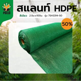 POLLO สแลน HDPE รุ่น7SH3314-50 ขนาด2x100ม. 50%(สามเข็ม) สีเขียว