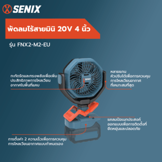 SENIX พัดลมไร้สายมินิ 20V 4นิ้ว รุ่น FNX2-M2-EU (เฉพาะตัวเครื่อง)
