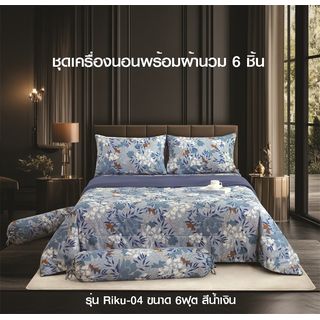 TRUFFLE ชุดเครื่องนอนพร้อมผ้านวม 6 ชิ้น รุ่น Riku-04 ขนาด 6ฟุต สีน้ำเงิน