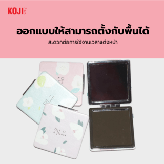 KOJI กระจกพกพาทรงสี่เหลี่ยมลายดอกไม้ รุ่น N11-006 ขนาด 8x8x8ซม.คละแบบ