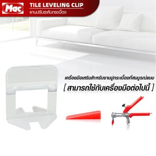 MAC แกนปรับระดับกระเบื้อง ขนาด 2.8x3.72x3.72 ซม. หนา 0.5 มม. รุ่นTS05-50 สีขาว (บรรจุ50 ชิ้น/แพ็ค)