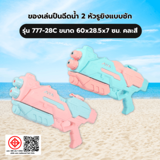 TOYS ของเล่นปืนฉีดน้ำ 2หัวรูยิงแบบชัก รุ่น#777-28C ขนาด60x28.5x7 ซม.คละสี