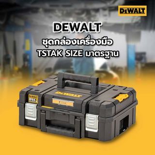 DEWALT ชุดกล่องเครื่องมือ TSTAK SIZE มาตรฐาน รุ่น DWST83345-1