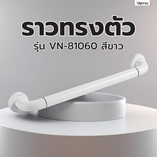 Verno ราวทรงตัว รุ่น VN-81060 ขนาด 60 ซม. สีขาว