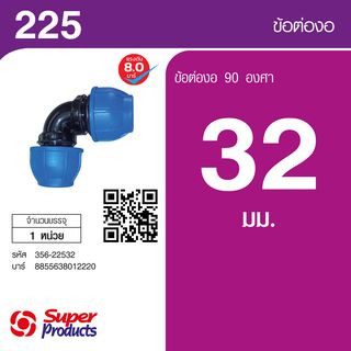 Super Products 225 ข้องอ 90 องศา 32 มม.