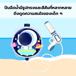 TOYS ของเล่นปืนฉีดน้ำนักบินอวกาศแบบกระเป๋าสะพาย รุ่น 1060-57 ขนาด24x27.5x8ซม.