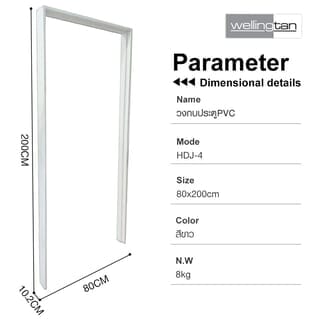 WELLINGTAN วงกบประตูPVC   รุ่นHDJ-4    80x200 ซม. สีขาว