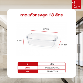 AILO ถาดแก้วทรงสูง 1.8 ลิตร BRIGHT-19