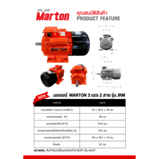 MARTON มอเตอร์ 3 แรง 2 สาย
