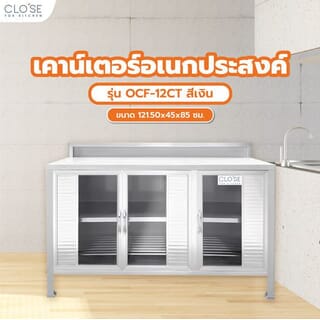 CLOSE เคาน์เตอร์อเนกประสงค์ ขนาด 121.50x45x85 ซม. สีเงิน