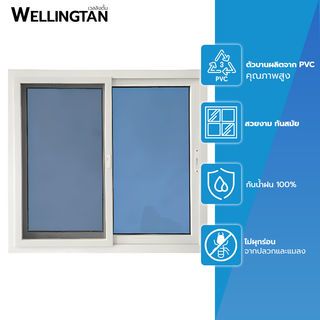 WELLINGTAN หน้าต่างไวนิล บานเลื่อน SS (กระจกสีฟ้าสะท้อนแสง) RBW002 150x110ซม. สีขาว พร้อมมุ้ง