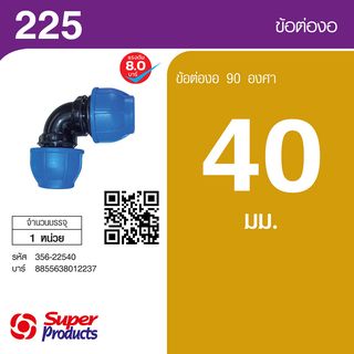 Super Products 225 ข้องอ 90 องศา 40 มม.