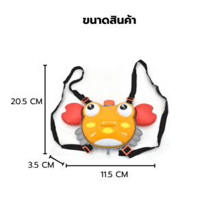 TOYS ของเล่นปืนฉีดน้ำปูน้อยแบบกระเป๋าสะพาย รุ่น 1050-37 ขนาด21.5x3.5x11.5ซม.