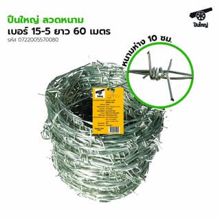 ปืนใหญ่ ลวดหนาม เบอร์ 15-5 60 เมตร