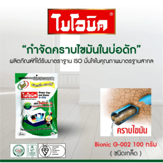 BIONIC ไบโอนิคจุลินทรีย์เข้มข้น (ชนิดเกล็ด) กำจัดคราบไขมัน รุ่น G-002 ขนาด 100 กรัม