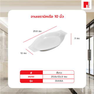 ADAMAS จานเซรามิคเรือ 10 นิ้ว DIANA สีขาว