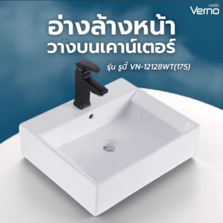 អាងលាងមុខដាក់លើ Counter ស៊េរី VN-12128WT(175) Verno