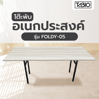 TABIO โต๊ะพับอเนกประสงค์ รุ่น FOLDY-05 ขนาด 75x180x73 ซม. สีโอ๊ค (1/2)