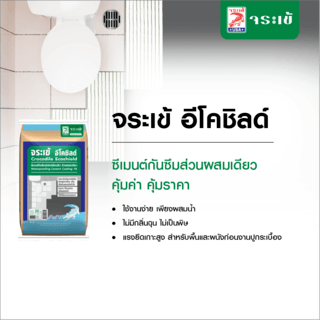 จระเข้ ซีเมนต์ทากันซึม แบบส่วนผสมเดียว อีโค่ ชิลด์ 20 กก.