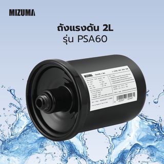 MIZUMA ถังแรงดัน 2L รุ่น PSA60