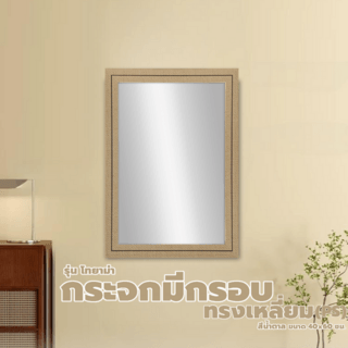 Nice กระจกมีกรอบทรงเหลี่ยม (PS) รุ่น โทยาม่า ขนาด 40x60 ซม. สีน้ำตาล 