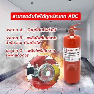 MERCURY เครื่องดับเพลิงชนิดผงเคมีแห้ง ขนาด 5 ปอนด์ 2A2B
