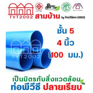 สามบ้านTVT(2002) ท่อพีวีซี 4 (100) ชั้น 5 ปลายเรียบ มอก.17-2561 ฉลากเขียว