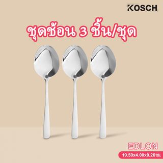 KOSCH ชุดช้อน 3 ชิ้น/ชุด EDLON
