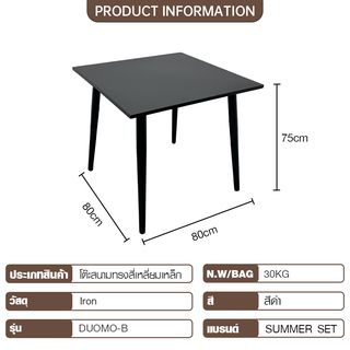 SUMMER SET โต๊ะสนามทรงสี่เหลี่ยมเหล็ก รุ่น DUOMO-B ขนาด 80x80x75 ซม. สีดำ