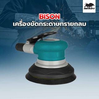 BISON เครื่องขัดกระดาษทรายลม 5 นิ้ว รุ่น WFS-1438A 
