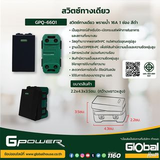 G-Power สวิตซ์ทางเดียว พรายน้ำ 16A 1 ช่อง สีดำ
