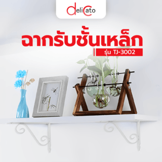 DELICATO ฉากรับชั้นเหล็ก รุ่นTJ-3002  ขนาด19x24x3.5ซม.  สีขาว