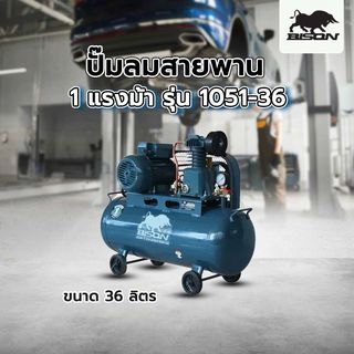 BISON ปั๊มลมสายพาน ขนาด 36 ลิตร 1 แรงม้า รุ่น 1051-36
