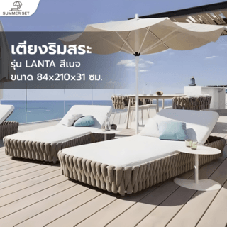 SUMMER SETเตียงริมสระ  LANTA ขนาด 84x210x31 ซม. สีเบจ