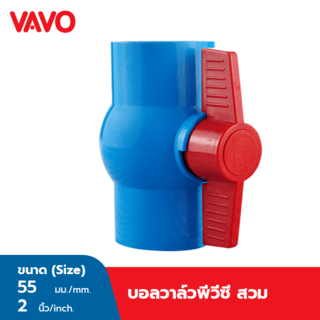 VAVO บอลวาล์วพีวีซี 2 (55) แบบสวม สีฟ้า